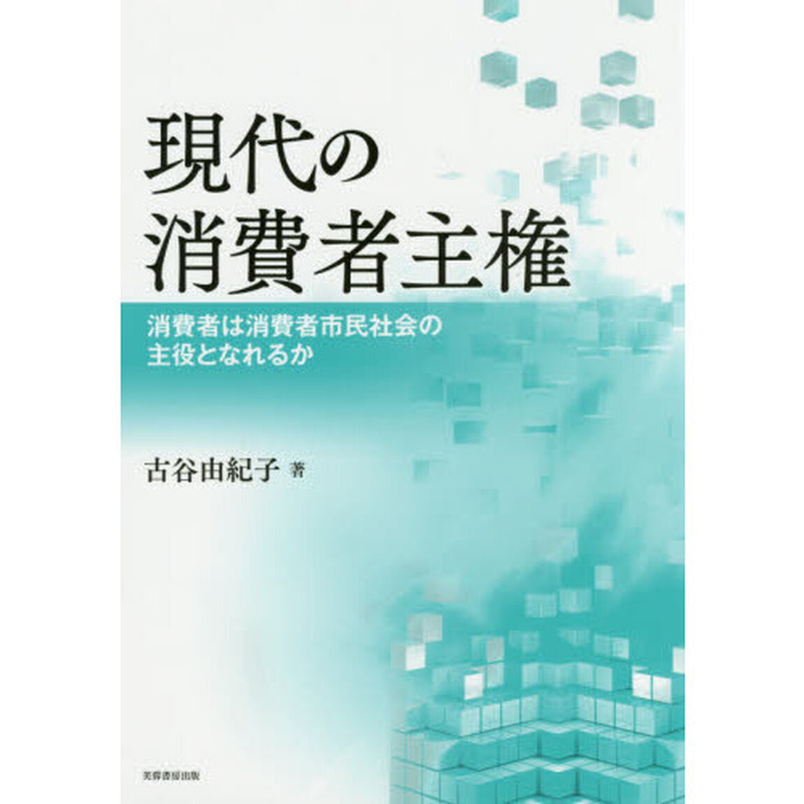 現代の消費者主権　消費者は消費者市民社会の主役となれるか