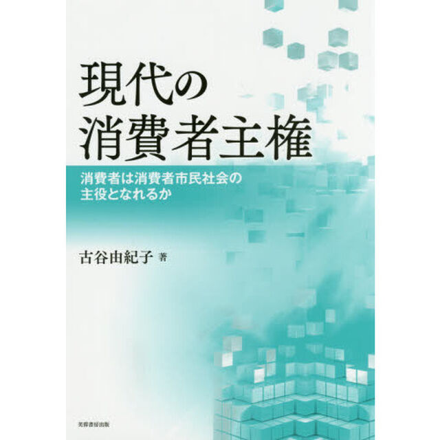 現代の消費者主権　消費者は消費者市民社会の主役となれるか