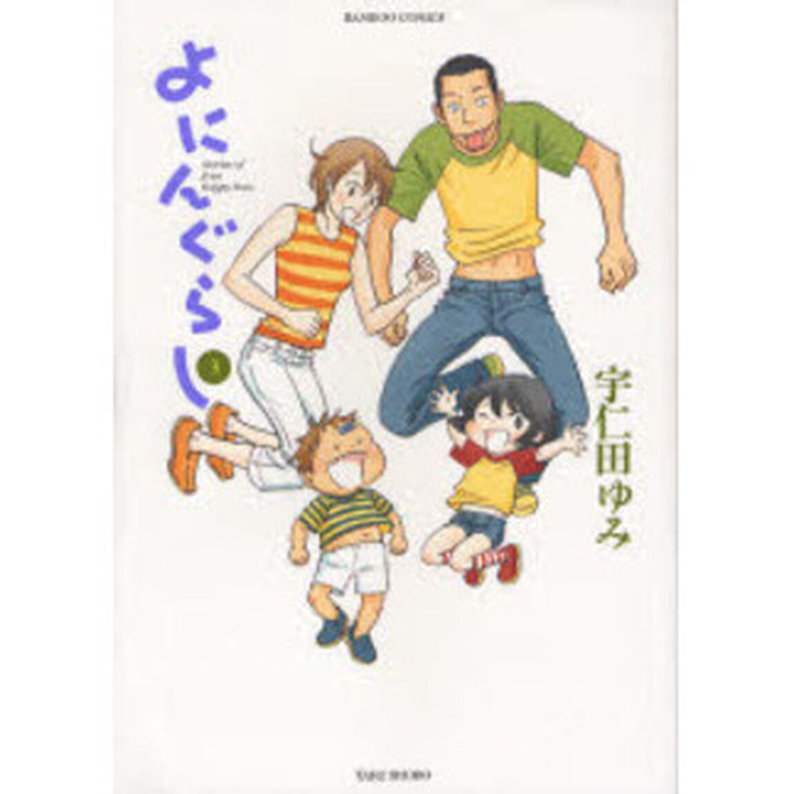 よにんぐらし　３