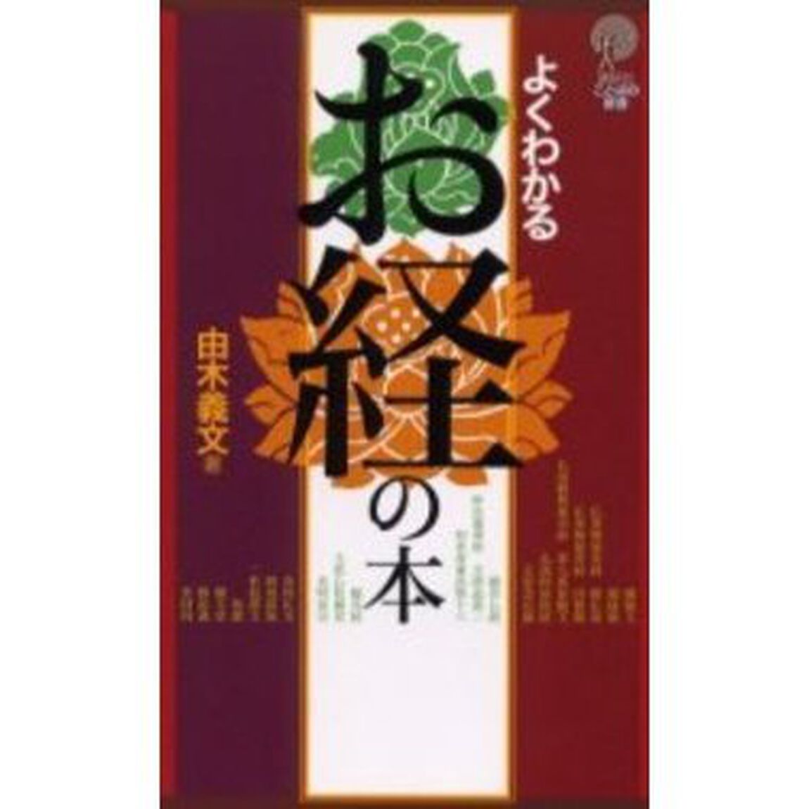 よくわかるお経の本