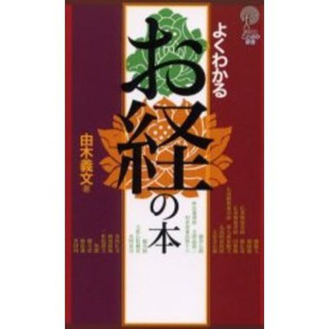 よくわかるお経の本