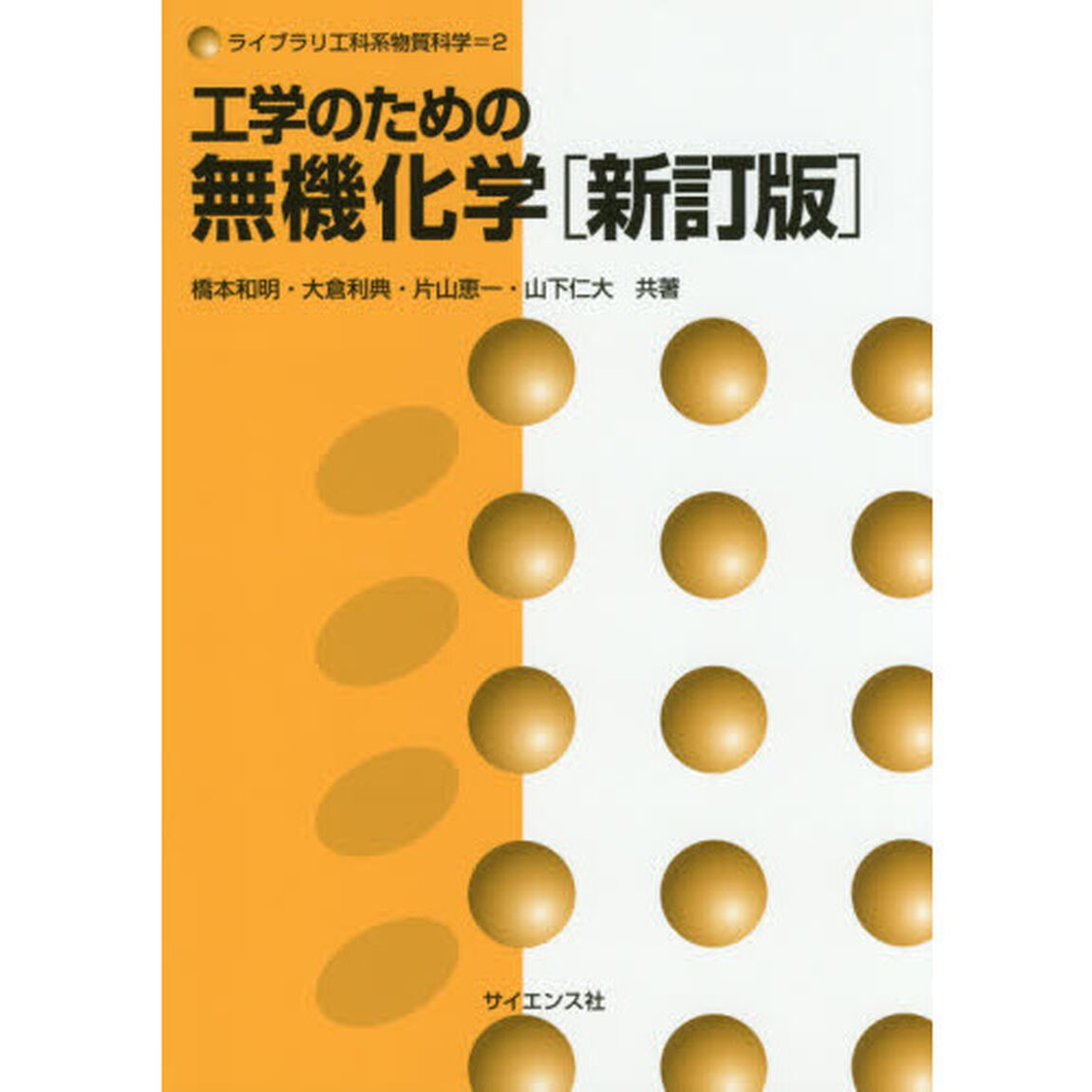 工学のための無機化学「新訂版」