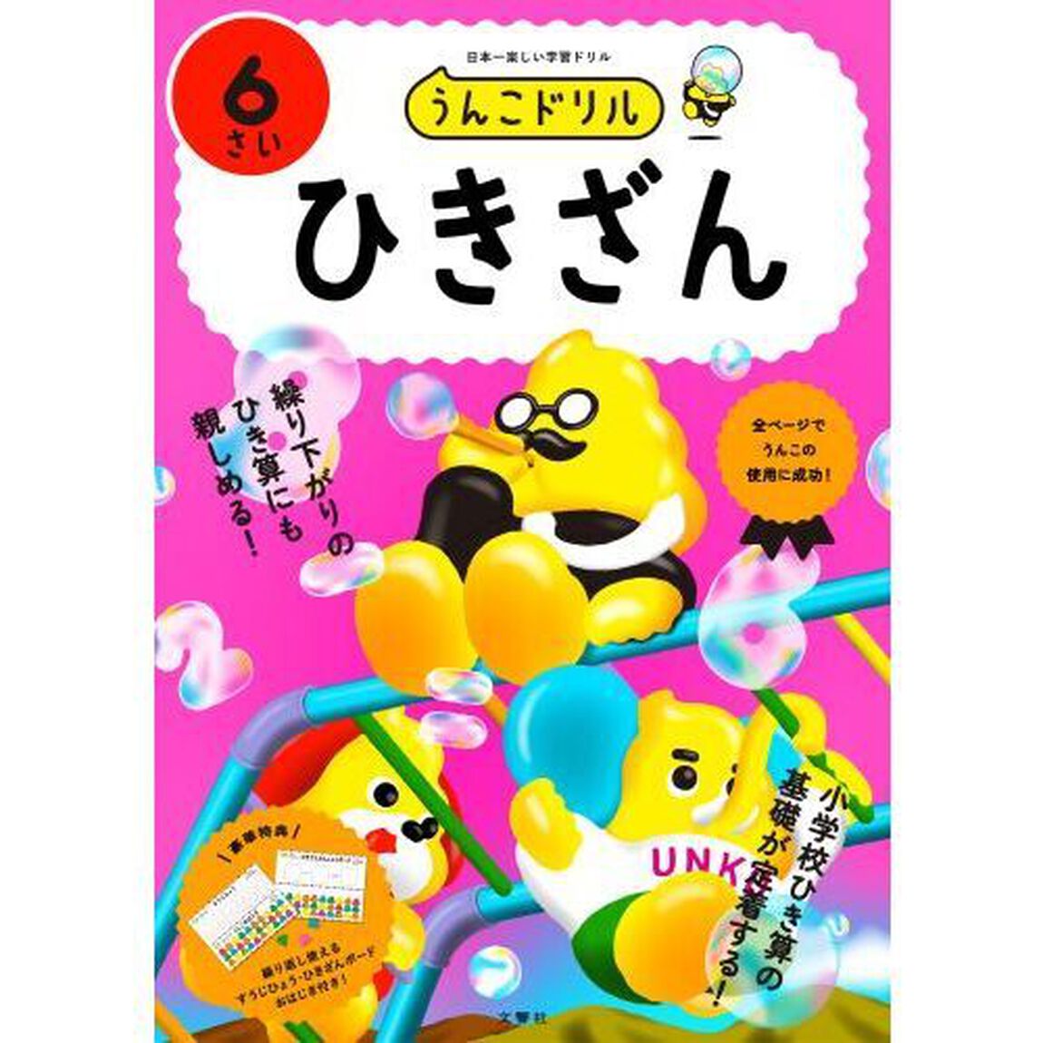 うんこドリルひきざん　６さい