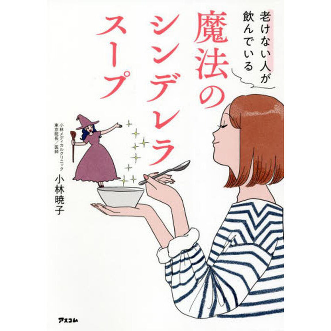 老けない人が飲んでいる魔法のシンデレラスープ