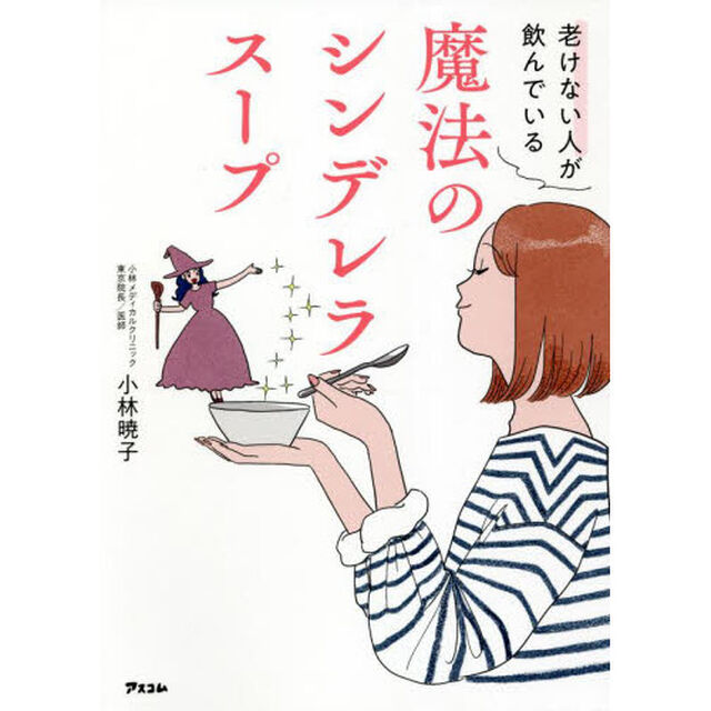 老けない人が飲んでいる魔法のシンデレラスープ