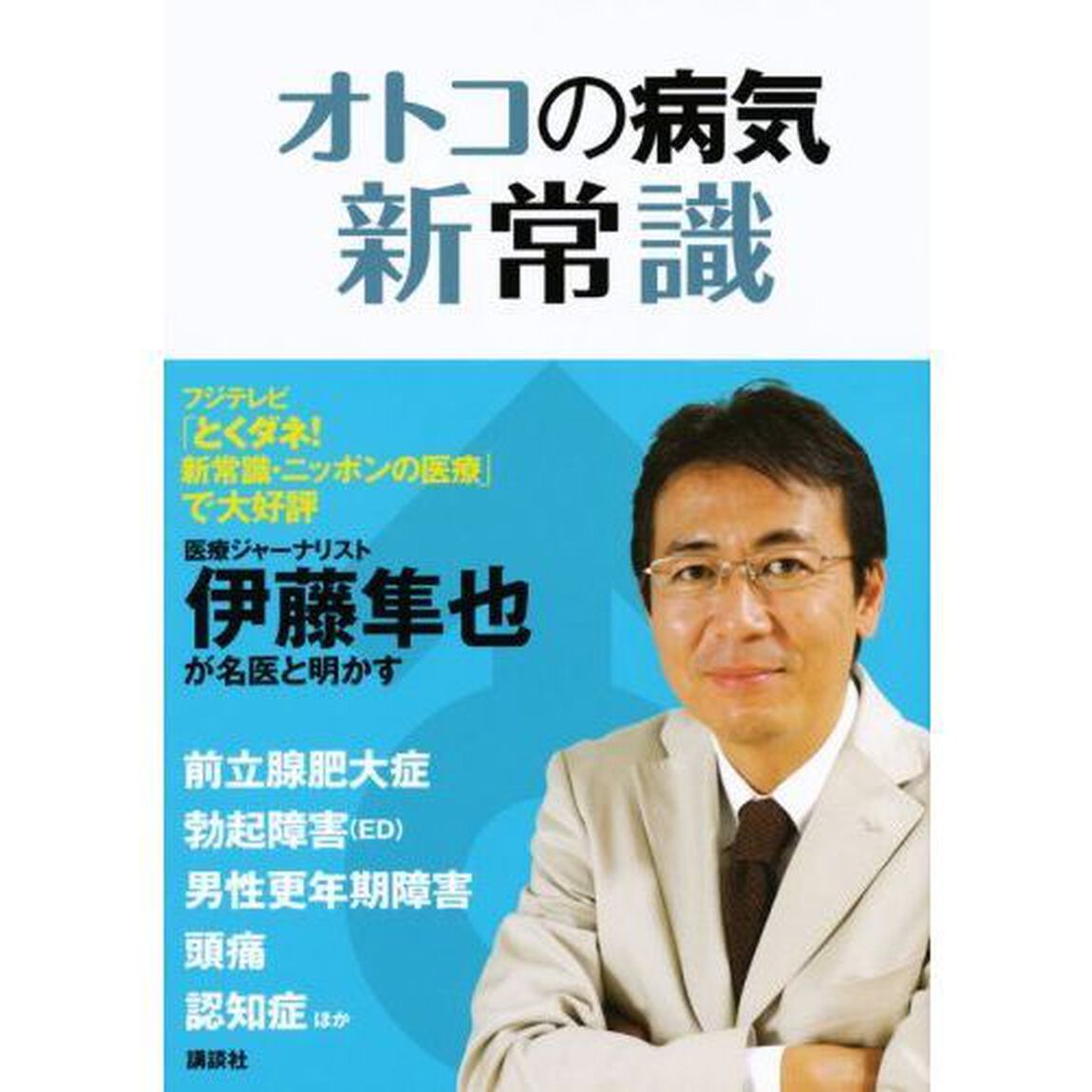 オトコの病気