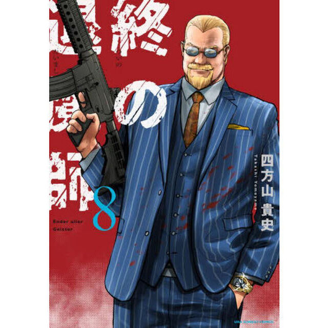 終の退魔師－エンダーガイスター－ 8