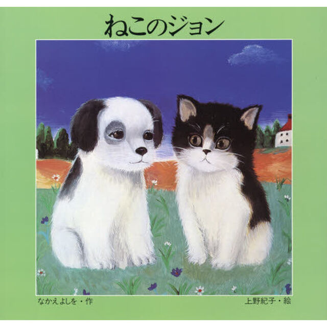 ねこのジョン「改訂」