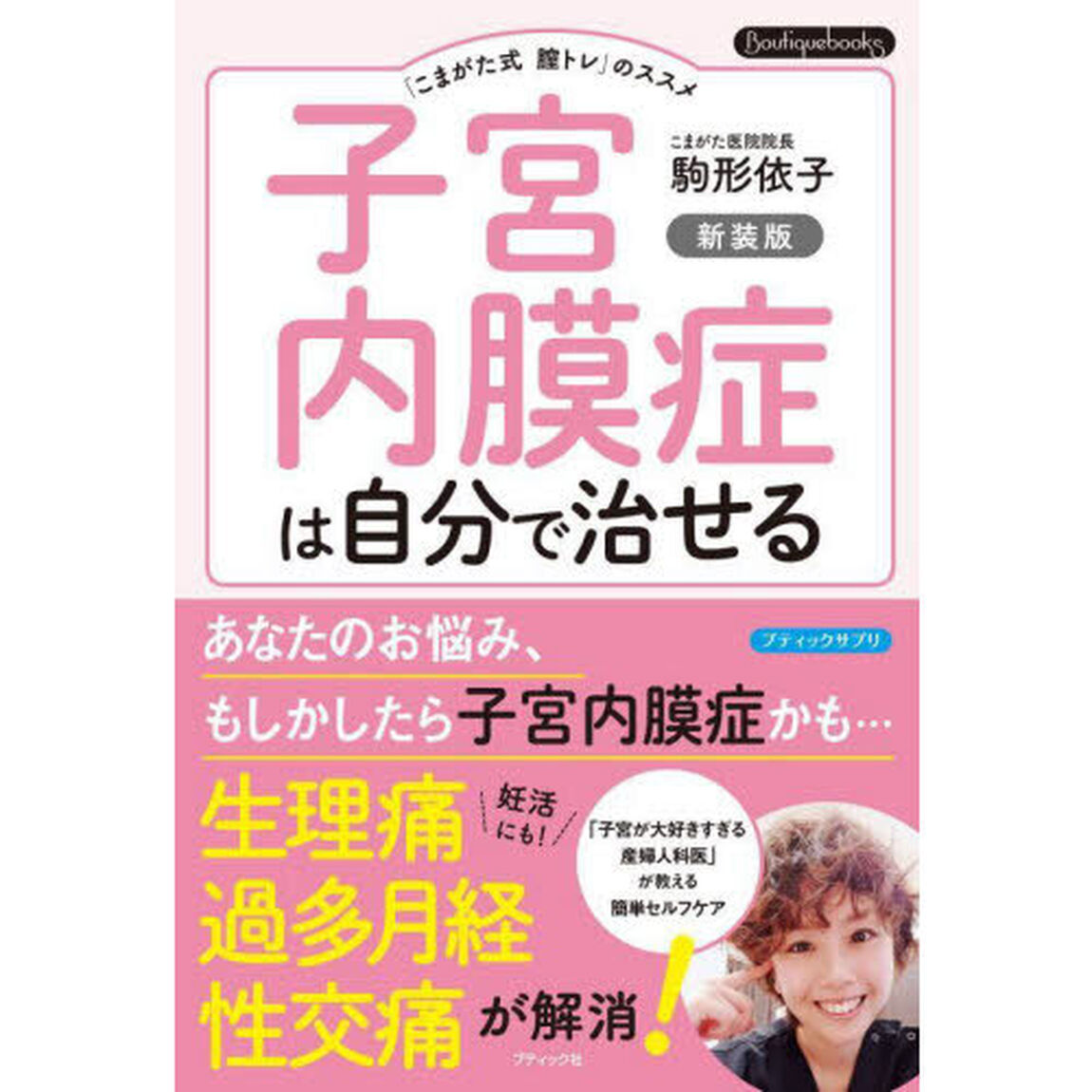 子宮内膜症は自分で治せる　「こまがた式膣トレ」のススメ「新装版」