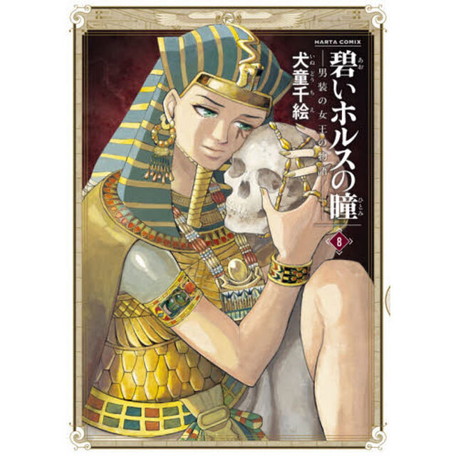 碧いホルスの瞳　男装の女王の物語　８