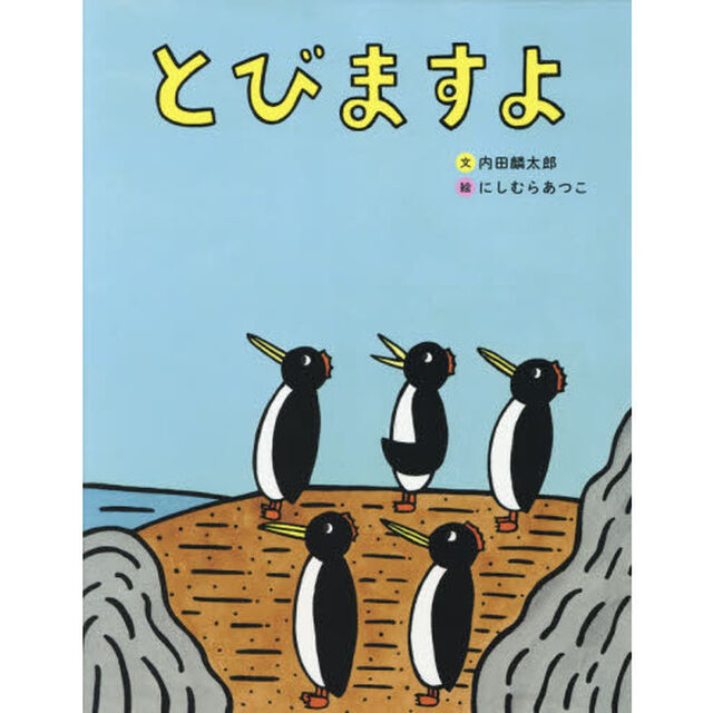 とびますよ