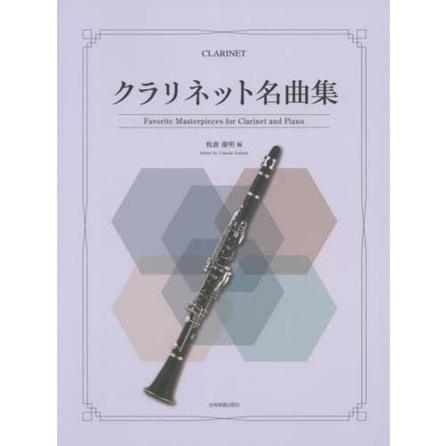 楽譜　クラリネット名曲集