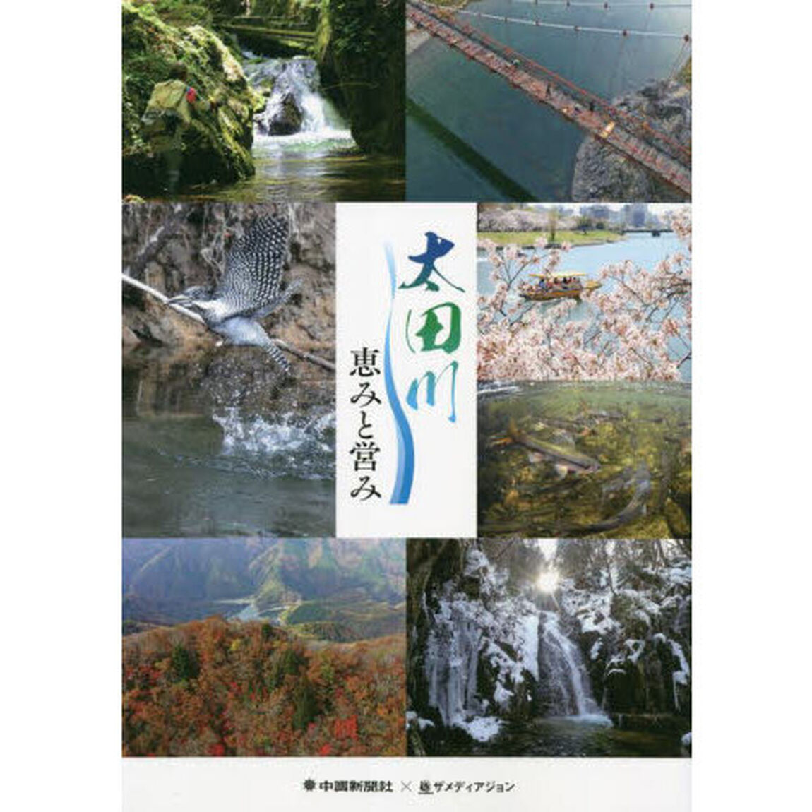 太田川恵みと営み