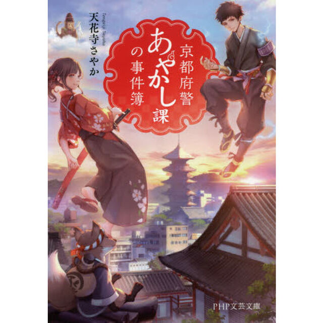 京都府警あやかし課の事件簿