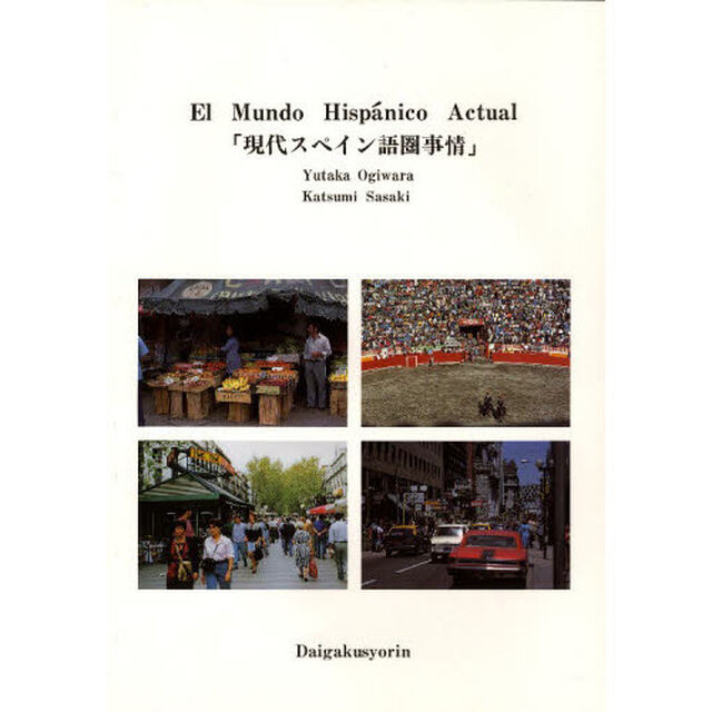 現代スペイン語圏事情　第４版