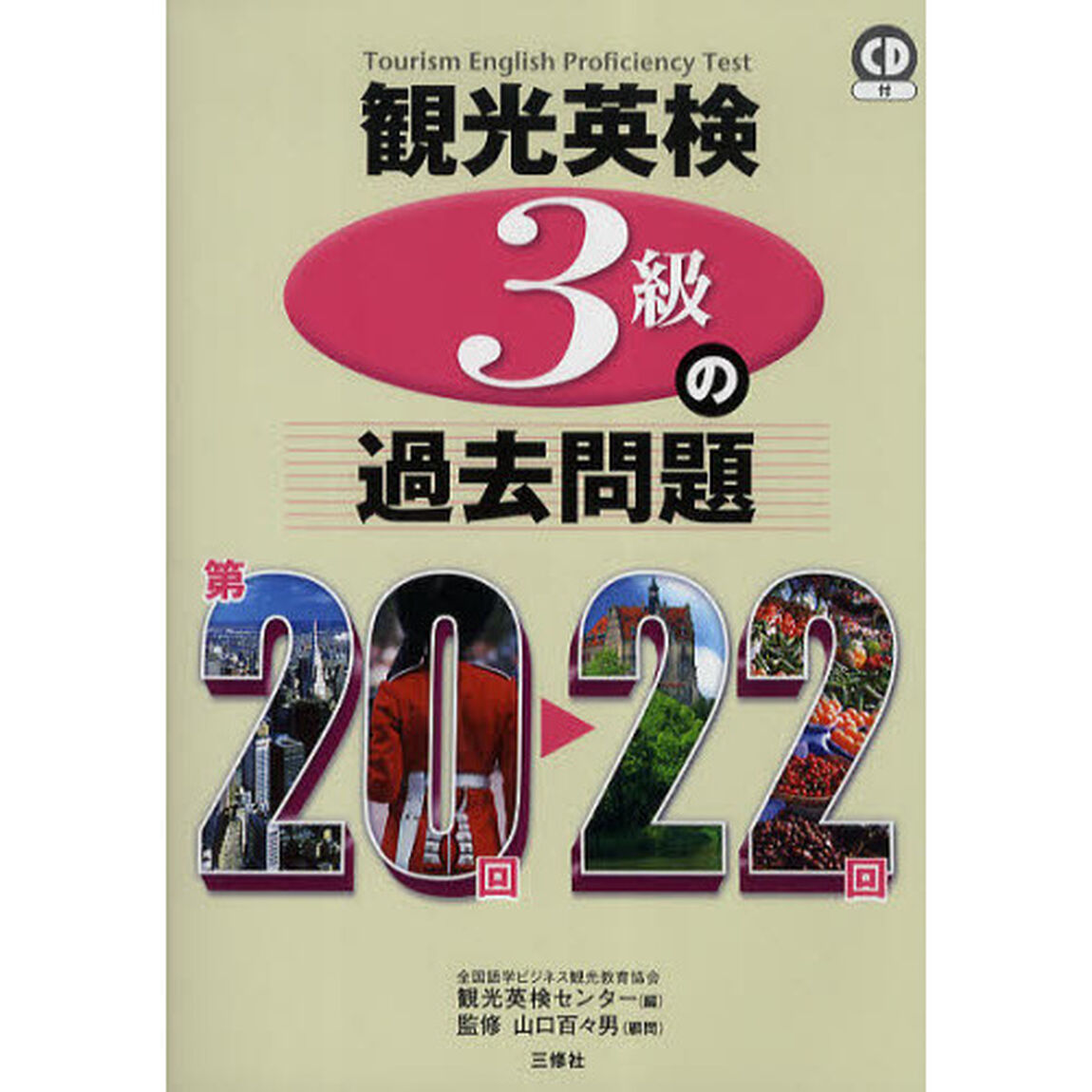 観光英検３級の過去問題　第２０回〜２２回