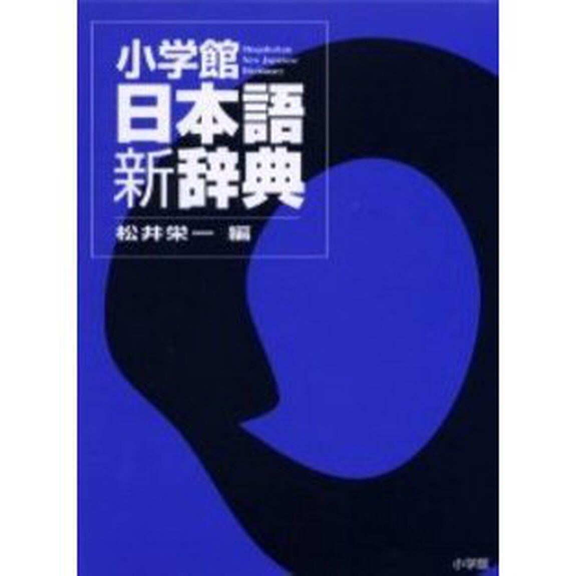 小学館日本語新辞典