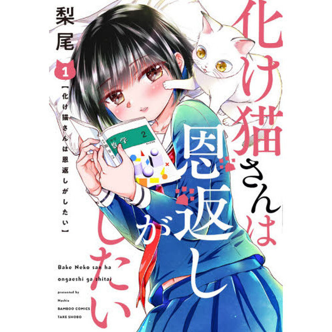 化け猫さんは恩返しがしたい　　　１