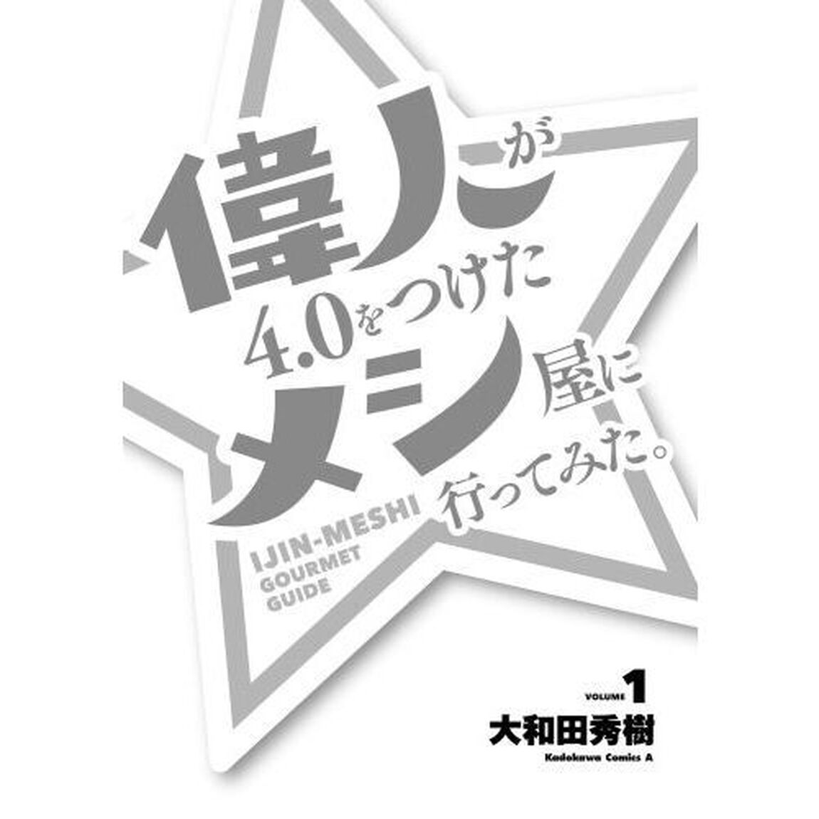 偉人が４．０をつけたメシ屋に行ってみた。　ＶＯＬＵＭＥ１