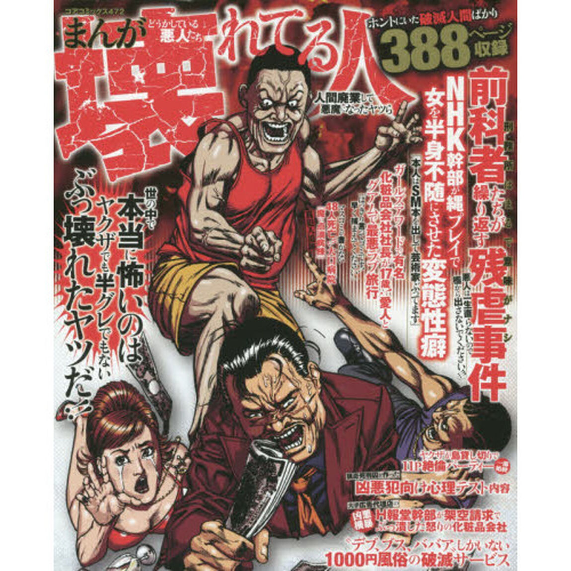 まんが壊れてる人　人間廃業して悪魔になっ