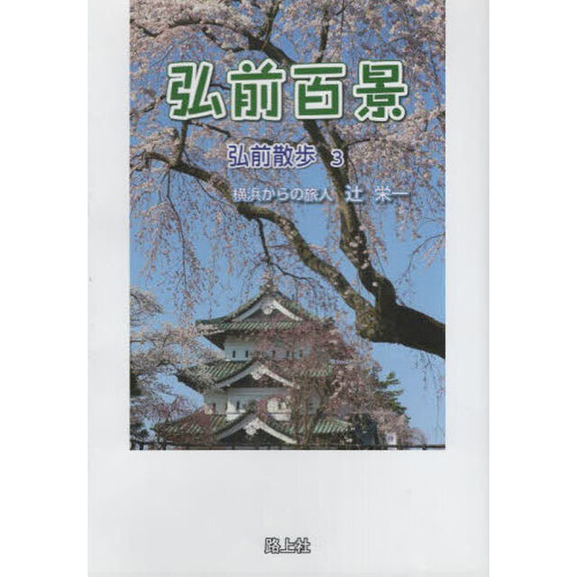 弘前百景