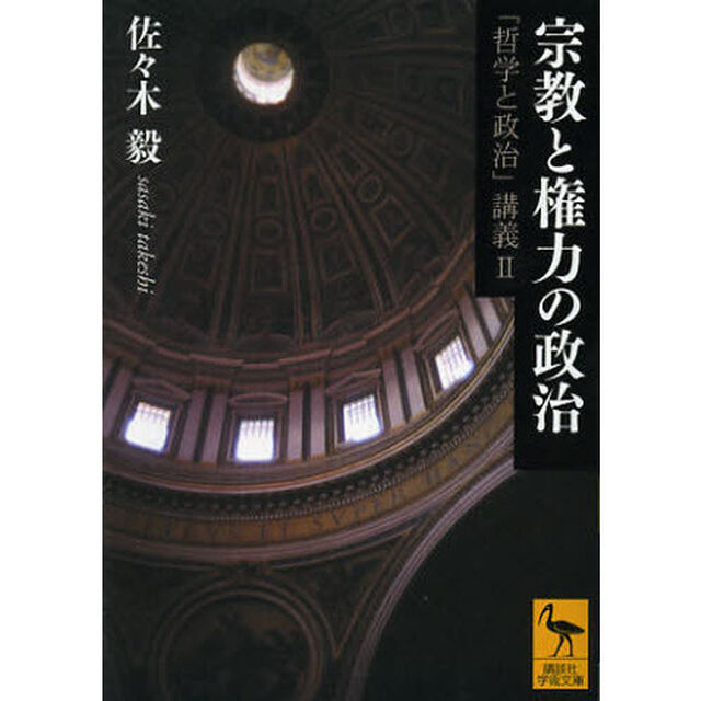 宗教と権力の政治