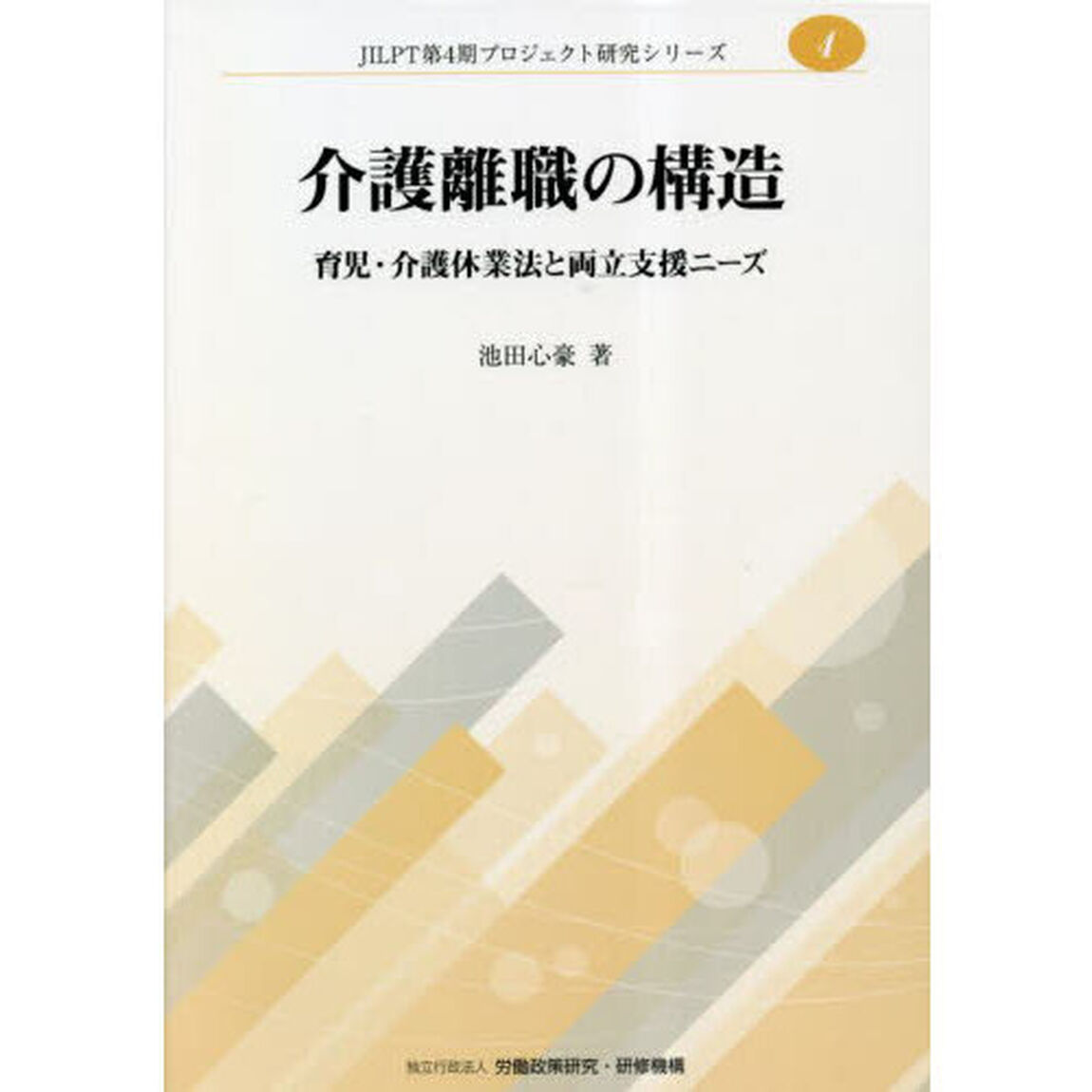 介護離職の構造　育児・介護休業法と両立支援ニーズ