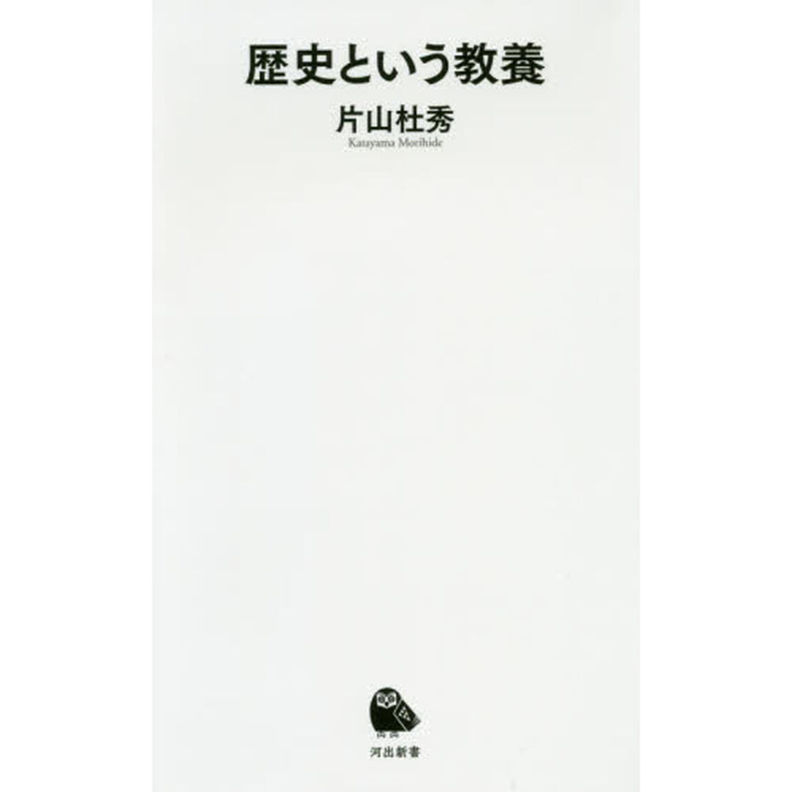 歴史という教養