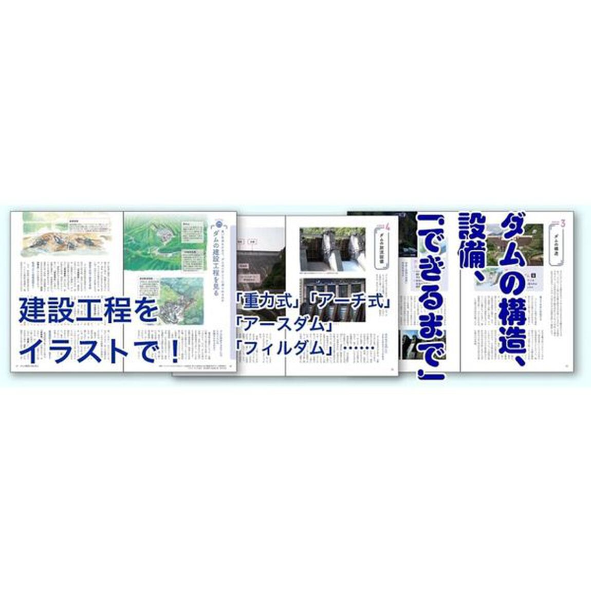 ダム大百科　国土を造る巨大構造物を見る・知る・楽しむ！