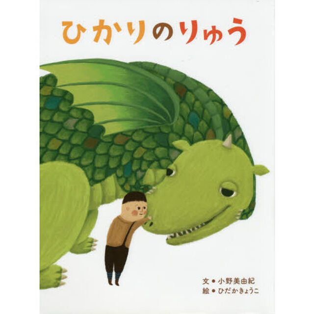 ひかりのりゅう