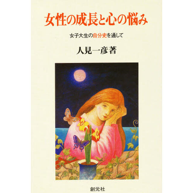 女性の成長と心の悩み　女子大生の自分史を通して
