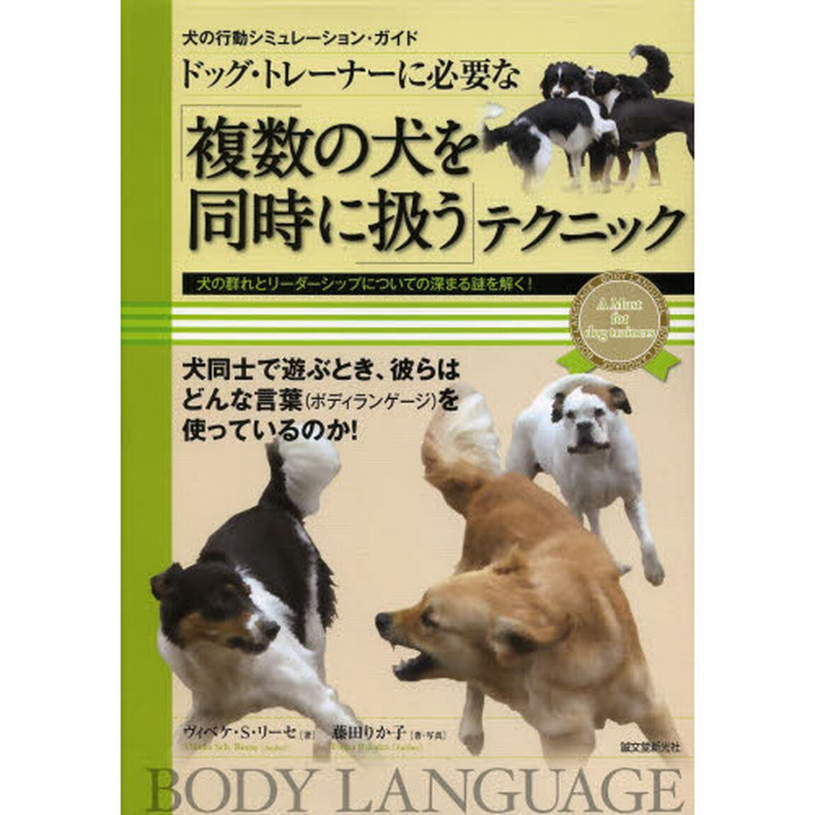 ドッグ・トレーナーに必要な「複数の犬を同時に扱う」テクニック　犬の群れとリーダーシップについての深まる謎を解く！
