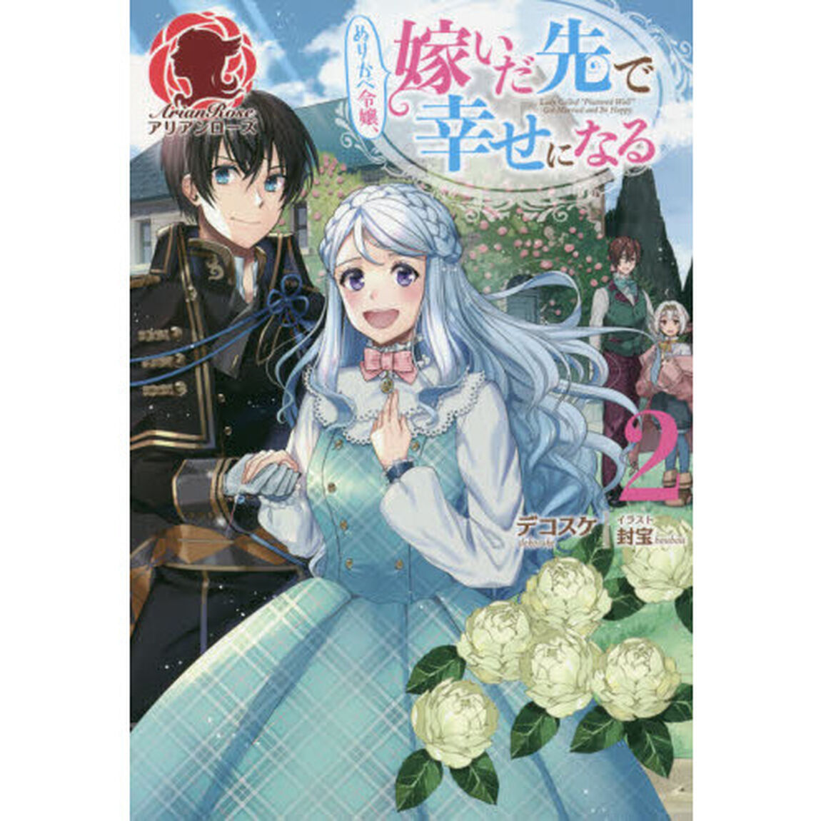 ぬりかべ令嬢、嫁いだ先で幸せになる　２