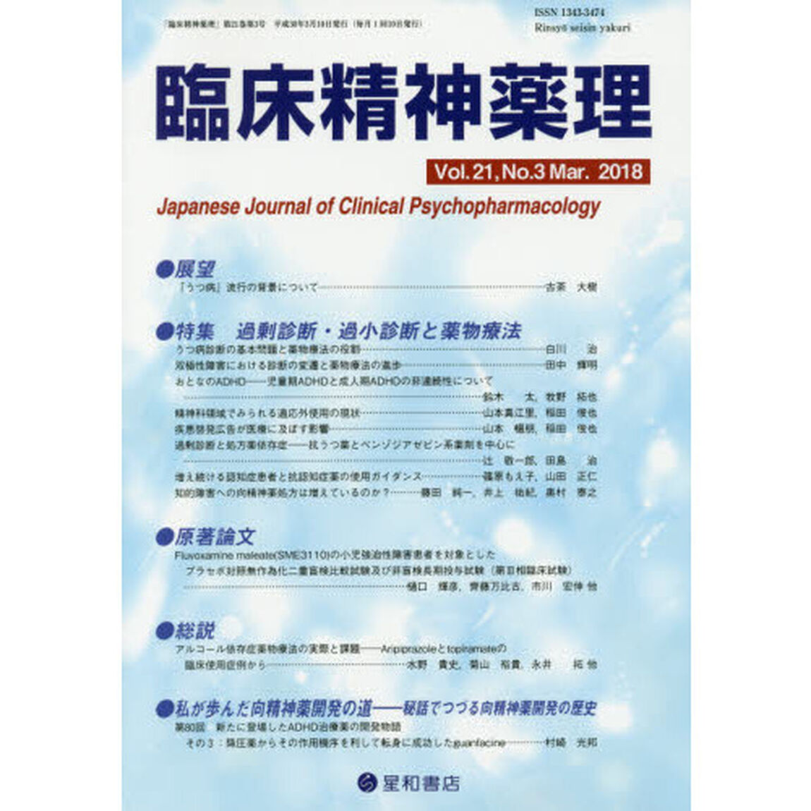 臨床精神薬理　第２１巻第３号（２０１８．３）「〈特集〉過剰診断・過小診断と薬物療法」