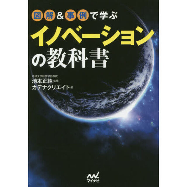 図解＆事例で学ぶイノベーションの教科書