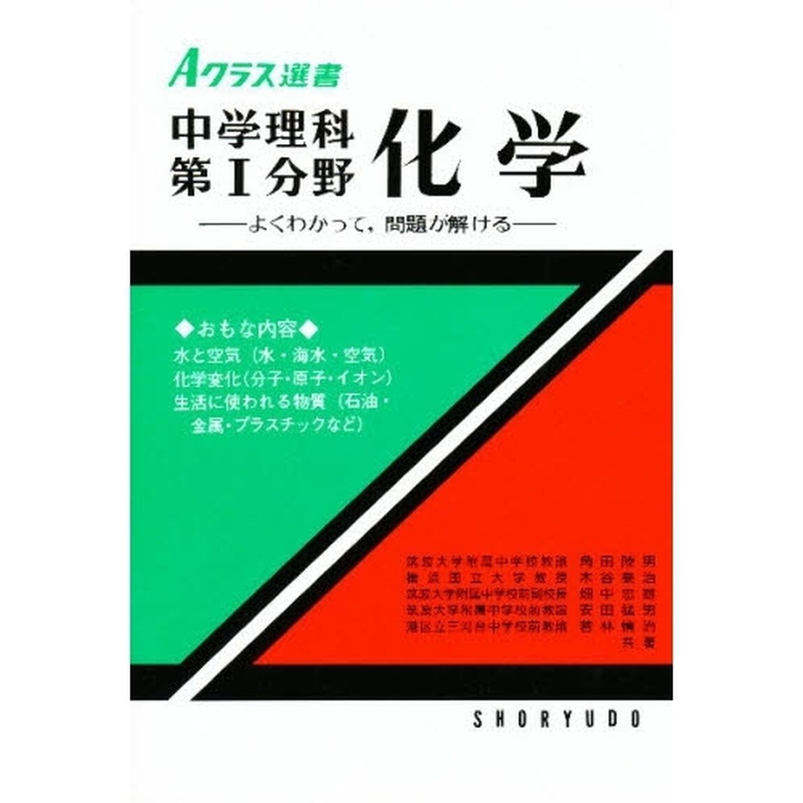 中学理科　第１分野化学