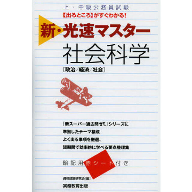 上・中級公務員試験 新・光速マスター 社会科学