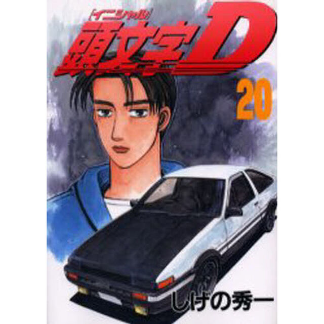 頭文字（イニシャル）Ｄ　２０