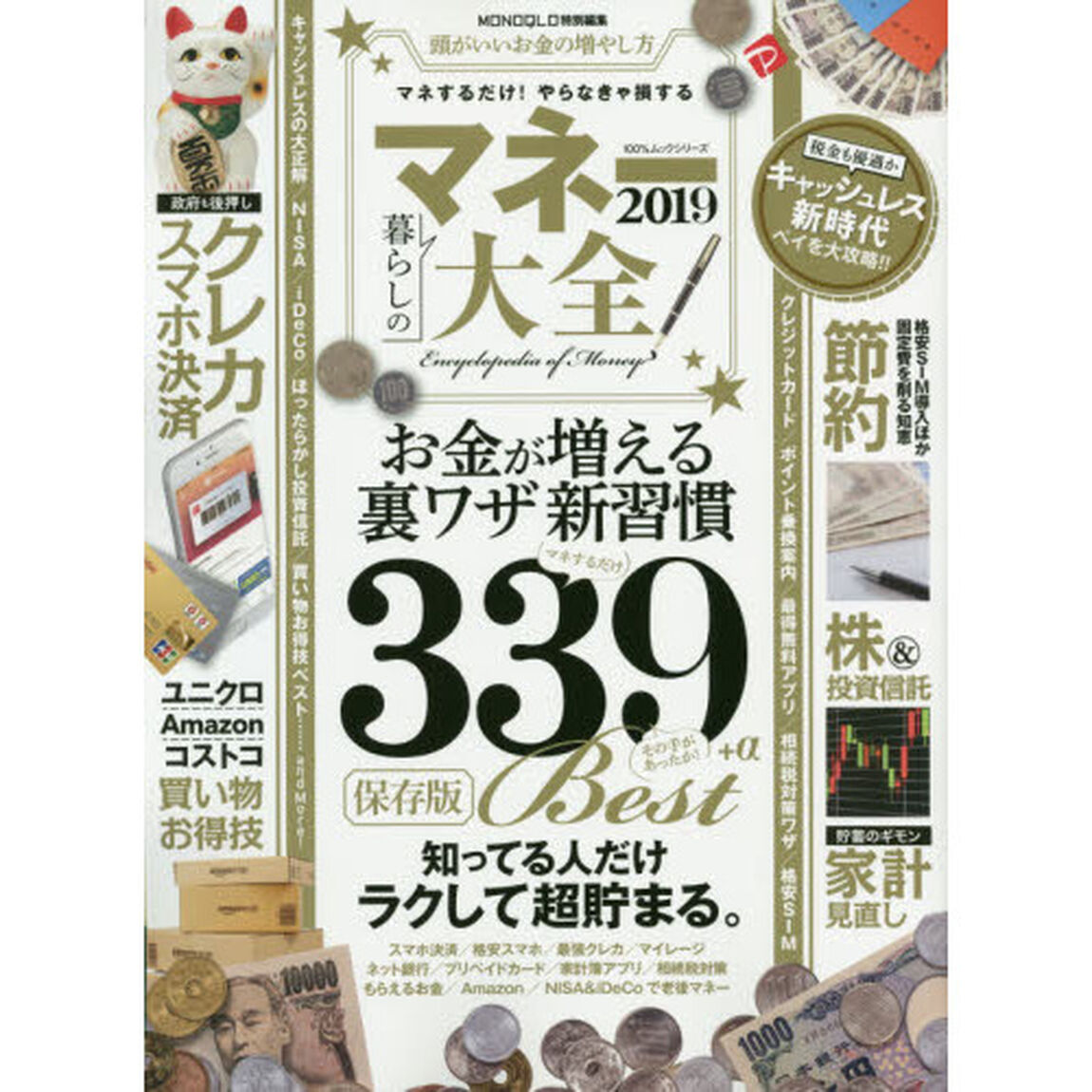 マネー大全2019 (100%ムックシリーズ)「知ってる人だけラクして貯まるお金を増やす裏ワザ３３９」