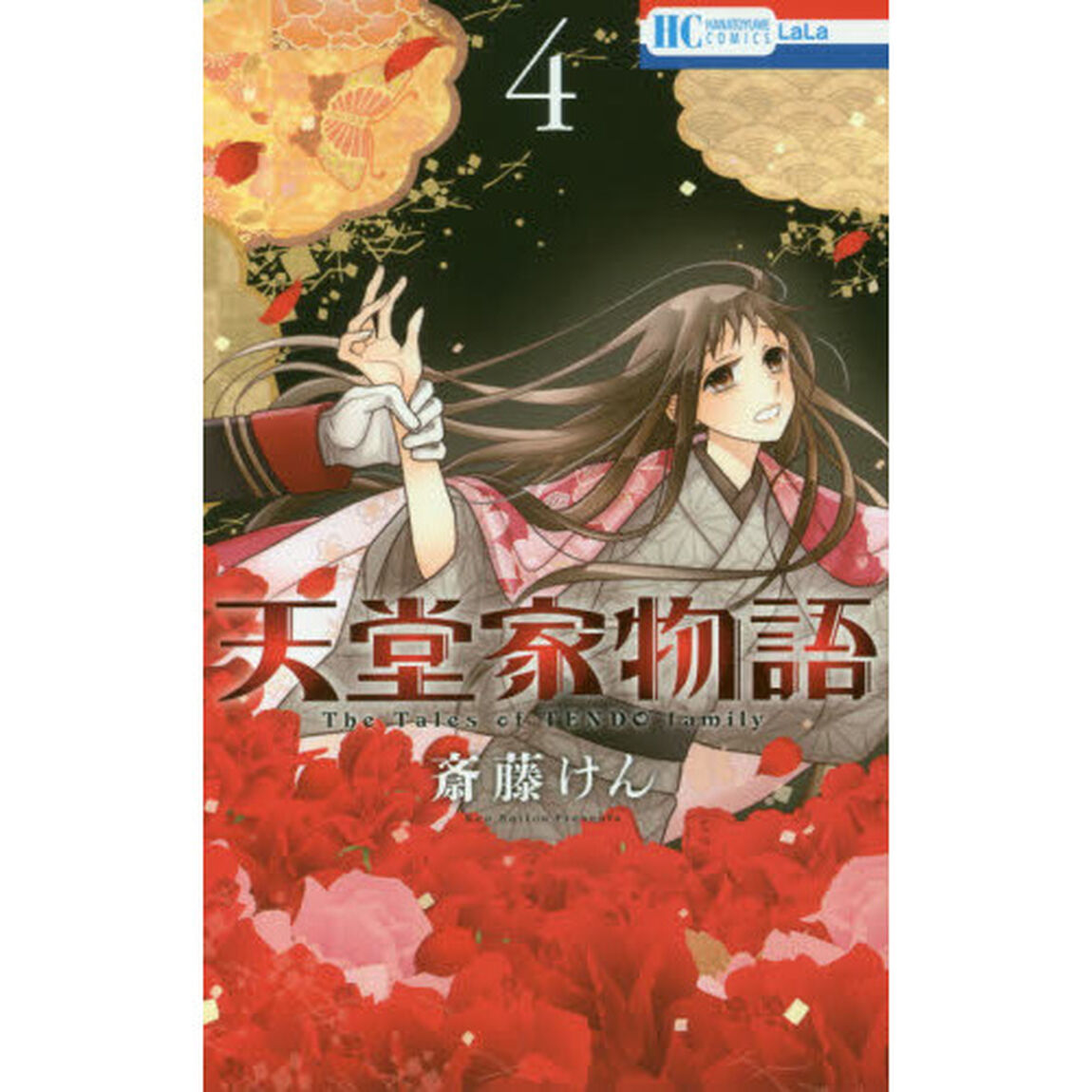 天堂家物語 4