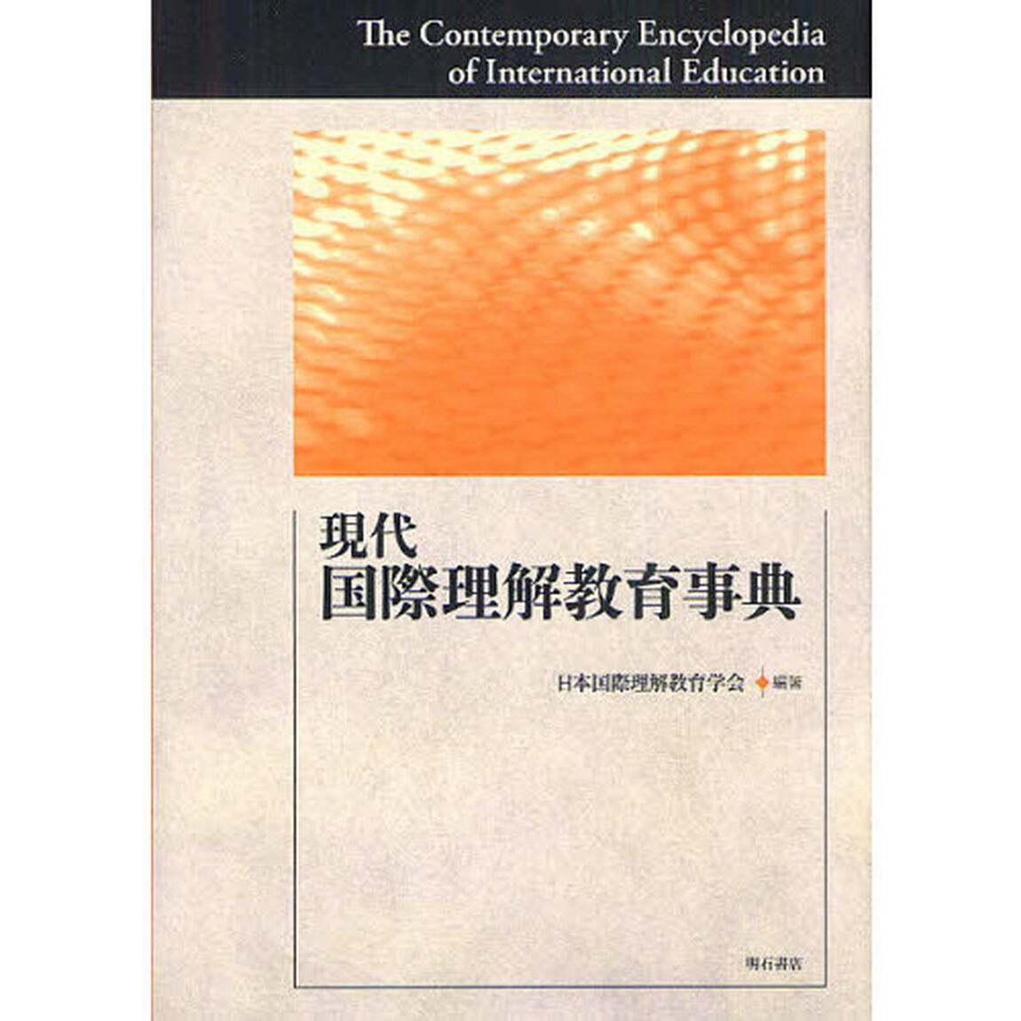 現代国際理解教育事典
