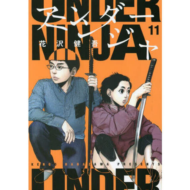アンダーニンジャ 11