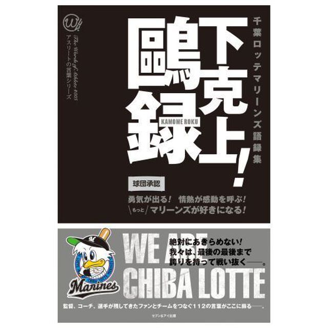 千葉ロッテマリーンズ語録集　ロッテしおり特典付き