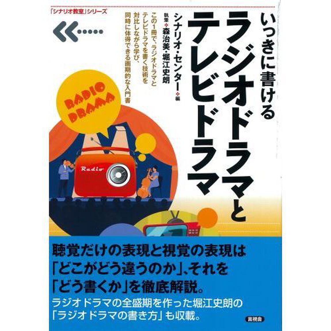 いっきに書けるラジオドラマとテレビドラマ