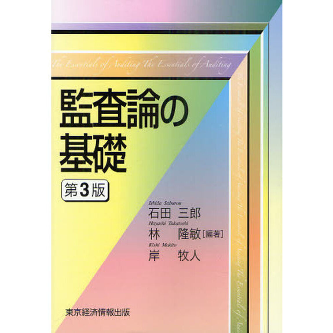 監査論の基礎「第３版」