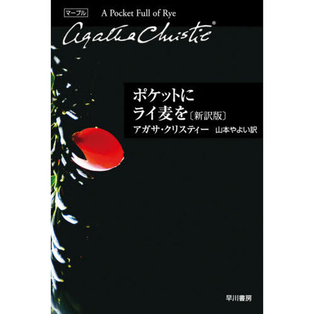 ポケットにライ麦を「新訳版」
