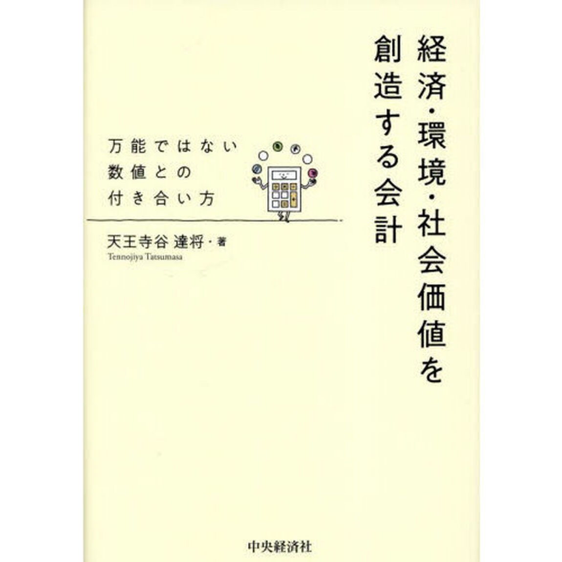 経済・環境・社会価値を創造する会計　万能ではない数値との付き合い方