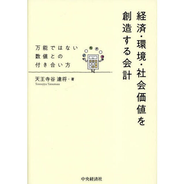 経済・環境・社会価値を創造する会計　万能ではない数値との付き合い方