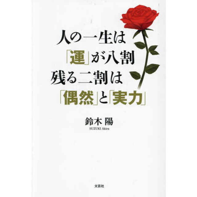 人の一生は「運」が八割残る二割は「偶然」と「実力」