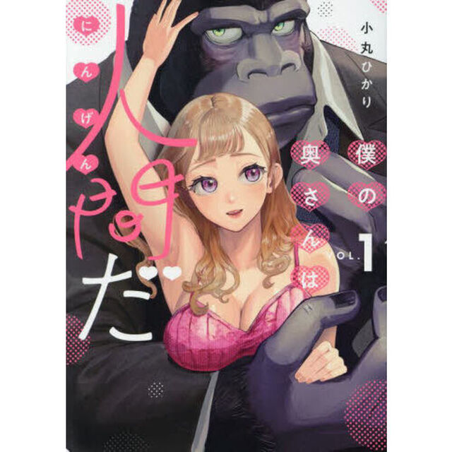 僕の奥さんは人間だ　ＶＯＬ．１